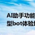 AI助手功能介绍及免费使用指南 360集成模型bot体验地址入口