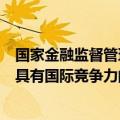 国家金融监督管理总局、上海市人民政府：将上海打造成为具有国际竞争力的再保险中心