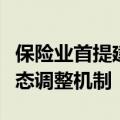 保险业首提建立预定利率与市场利率挂钩及动态调整机制