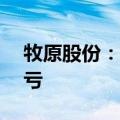 牧原股份：上半年净利润8.29亿元，同比扭亏