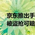 京东推出手机“法国30天盗抢保”，看奥运被盗抢可赔新机