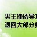 男主播诱导13岁女孩3个月打赏46万：法院判退回大部分款项