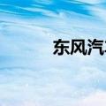 东风汽车电池充电方法专利公布