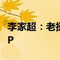 李家超：老挝越南柬埔寨均支持香港加入RCEP