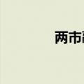 两市融资余额增加22.7亿元