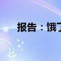 报告：饿了么今夏冰杯外卖暴涨350%