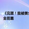 《完蛋！我被美女包围了！》主机版定档8月8日：三大平台全覆盖