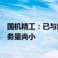 国机精工：已与部分商业航天客户建立业务合作，但目前业务量尚小