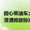 担心柴油车大量淘汰，德国交通部长督促欧盟澄清排放标准