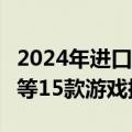 2024年进口网络游戏版号下发：《彩虹六号》等15款游戏批准