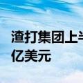 渣打集团上半年经营收入同比上升11%至100亿美元