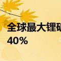 全球最大锂矿商雅保二季度净销售额同比下降40%