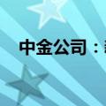 中金公司：新材料板块仍有较大投资价值