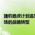 捷豹路虎计划追加30亿英镑开支，以支撑其针对电动汽车市场的战略转型