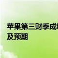 苹果第三财季成绩单出炉：中国市场收入下滑 147亿美元不及预期