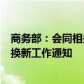 商务部：会同相关部门尽快印发进一步做好汽车、家电以旧换新工作通知