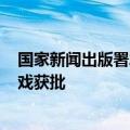 国家新闻出版署发布8月进口网络游戏审批信息，共15款游戏获批