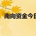 南向资金今日净卖出盈富基金29.23亿港元