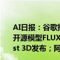 AI日报：谷歌推Gemini 1.5 Pro实验版本0801；图像生成开源模型FLUX1横空出世；极速3D图像生成模型Stable Fast 3D发布；阿里语音