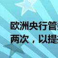 欧洲央行管委Stournaras仍预计今年再降息两次，以提振经济