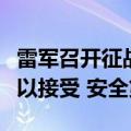 雷军召开征战纽北赛道动员会：任何成绩都可以接受 安全第一