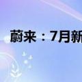 蔚来：7月新增换电站19座、充电桩162根