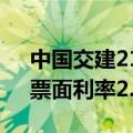 中国交建21亿元离岸人民币绿色债券定价，票面利率2.9%