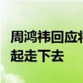 周鸿祎回应将成三六零最大股东：会和公司一起走下去