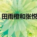 田雨橙和张悦轩综艺（田雨橙张悦轩接吻照）