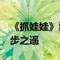 《抓娃娃》票房破25亿 距《西虹市首富》一步之遥