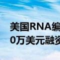 美国RNA编辑疗法开发公司AIRNA完成6000万美元融资