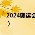 2024奥运会运动服赞助商是谁（赞助商是谁）