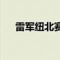 雷军纽北赛道飞了五圈：直呼心惊胆寒