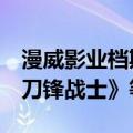 漫威影业档期新规划公布：明年《美队4》《刀锋战士》等上映