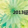 2013征兵体检微博（2013征兵）