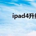 ipad4升级ios15（ipad4升级ios7）