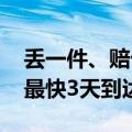 丢一件、赔十倍 最高赔百万！京东快递国际最快3天到达巴黎