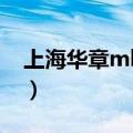 上海华章mba培训学校（上海mba华章教育）