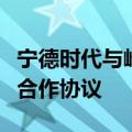 宁德时代与峰飞航空签署数亿美元战略投资与合作协议