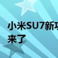 小米SU7新功能内测推送：车外唤醒防御终于来了