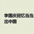 李国庆回忆当当大战亚马逊：他们本志在必得、却灰溜溜退出中国