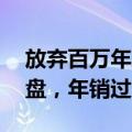 放弃百万年薪回乡，湖南80后靠“土货”翻盘，年销过亿