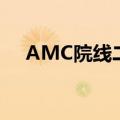 AMC院线二季度总营收同比减少23.5%