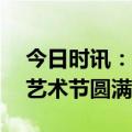 今日时讯：第18届东方雨虹&高能环境文化艺术节圆满落幕！