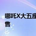 哪吒X大五座纯电SUV正式上市，8.98万元起售