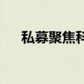 私募聚焦科技板块，7月调研超2600次