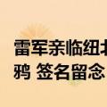 雷军亲临纽北赛道体验：找到了小米工程师涂鸦 签名留念