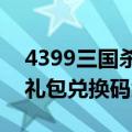 4399三国杀礼包兑换码2021（4399三国杀礼包兑换码大全）