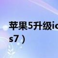 苹果5升级ios7好用吗（iphone5系统升级ios7）