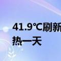 41.9℃刷新纪录，杭州迎有气象记录以来最热一天